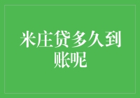 米庄贷：资金到账速度解析与影响因素探究