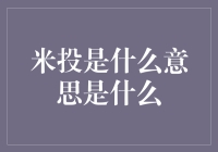 互联网时代的新宠——米投的解析与启示