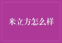 米立方真的适合你吗？