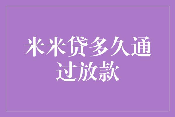 米米贷多久通过放款