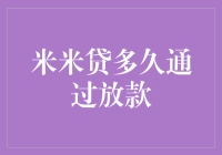 米米贷究竟需要多久才能顺利放款？