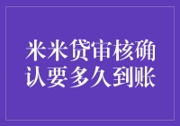 米米贷审核确认要多久到账？揭秘贷款流程中的时间秘密！