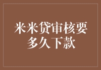 米米贷审核要多久下款？我等了三天，终于收到了一个恭喜你，你被拒绝了的短信