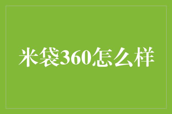 米袋360怎么样