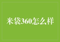 米袋360：你是我的菜吗？