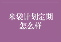 从米袋子到餐盘子：米袋计划定期更新的创意探索