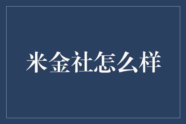 米金社怎么样