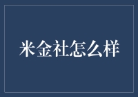 米金社究竟有多好？真的那么神吗？