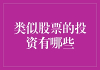 类似股票投资的多样化选择：探索另类投资途径