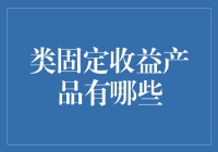 类固定收益产品的五大理财神器：你是选择跑得快的兔子，还是慢而稳的乌龟？