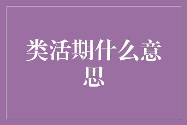 类活期什么意思