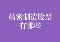 转行做精密制造？股票开了个玩笑