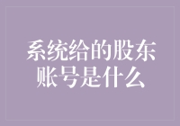 系统给的股东账号是什么？别逗了，你自己来找答案！