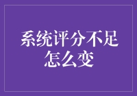 如何把系统评分不足变成系统评分满分：一份懒人攻略