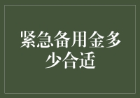 如何构建与管理紧急备用金：量化的策略与建议