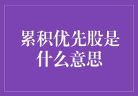 理解累积优先股：一股多得的投资策略