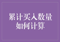 累计买入数量计算：揭示金融交易的量化分析