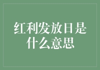 红利发放日？别傻了，那是啥玩意儿？