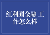 红利圈金融：金融圈里的吃老本专家？