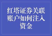 红塔证券关联账户的资金神秘之旅——如何成为理财界的隐形侠