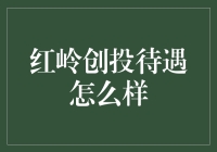 红岭创投的待遇怎么样？看我如何用钱途会面老板