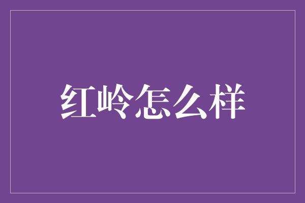 红岭怎么样