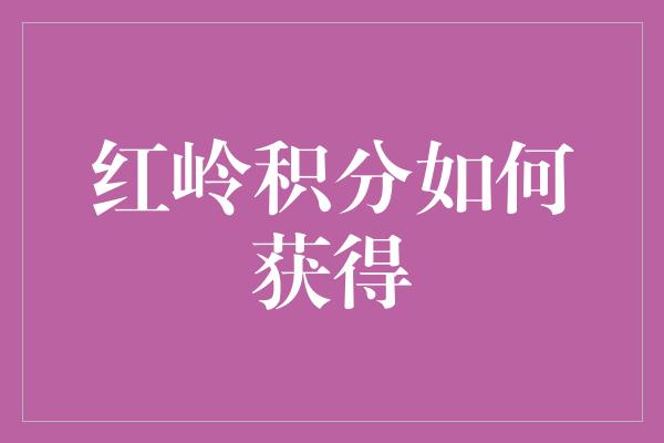 红岭积分如何获得