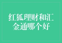 红狐理财和汇金通，哪个更适合你的财务规划？