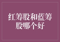 红筹股与蓝筹股：投资选择的权衡之道