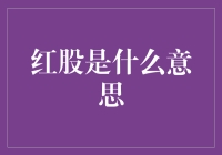 红股：公司慷慨的分红礼物与股东权益的巧妙运用