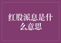 红股派息：如何用股份分红惠及股东