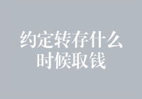 约定转存，何时是你提钱的最佳时机？