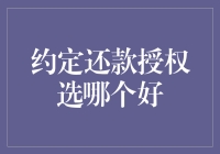 约定还款授权选哪个好？我来帮你挑个吉利的！