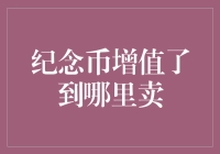 增值纪念币去哪儿卖？我的邻居变成了古玩市场老板！