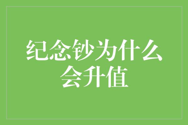 纪念钞为什么会升值