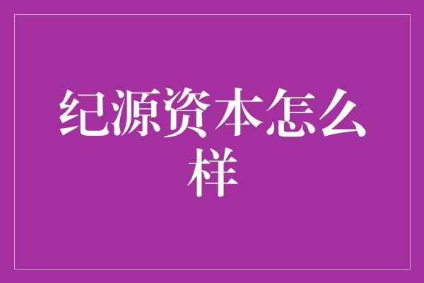 纪源资本怎么样