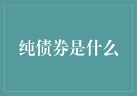 纯债券：别被名字吓到，其实是个老好人