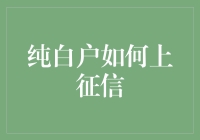 纯白户如何顺利建立个人信用？一份细致指南