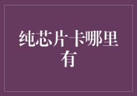 纯芯片卡的获取渠道及其安全性分析