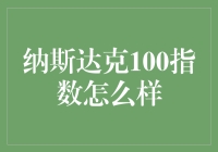 纳斯达克100指数：科技股的盛宴，还是泡沫的温床？