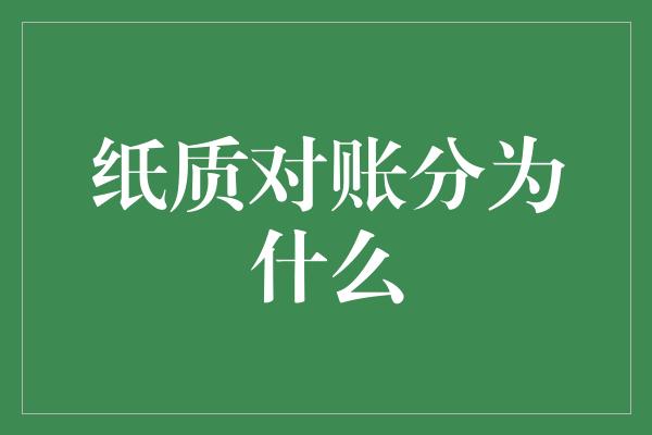 纸质对账分为什么