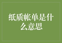 纸质账单：我们祖辈的余额宝，隔夜利息零点几？