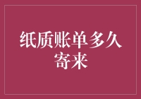 纸质账单多久寄来？揭秘账单邮寄背后的秘密