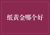 纸黄金，你选我还是他？——纸黄金哪个好？