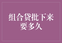 组合贷批下来到底需要多少时间？揭秘贷款流程中的秘密！