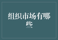 组织市场有哪些？五个市场里的有趣故事