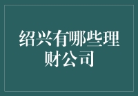 新手的理财选择：绍兴有哪些理财公司值得信赖？