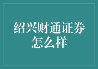 绍兴财通证券：财务自由路上的流量密码？