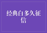 征信与经典白：探究信用记录中的纯洁与污点