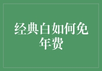 经典白免年费策略：智享金融时代的新思维